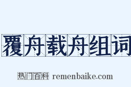 覆舟载舟组词是什么意思的图片